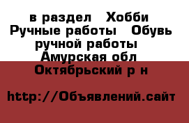  в раздел : Хобби. Ручные работы » Обувь ручной работы . Амурская обл.,Октябрьский р-н